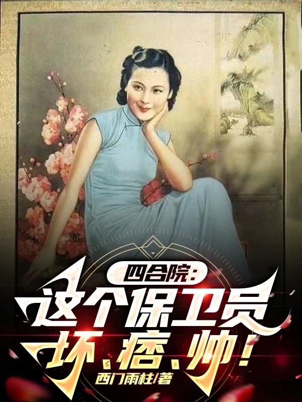 四合院:这个保卫员坏,痞,帅!